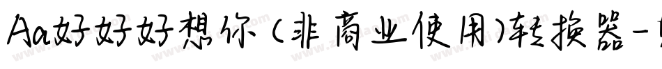 Aa好好好想你 (非商业使用)转换器字体转换